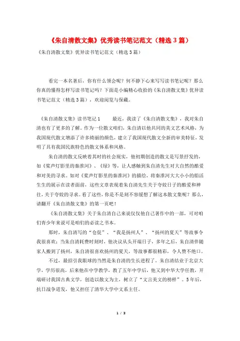 《朱自清散文集》优秀读书笔记范文(精选3篇)