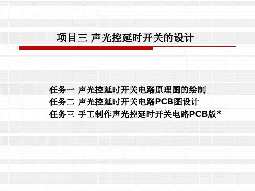 3-1 声光控延时开关电路原理图的绘制