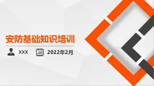安防基础知识培训PPT