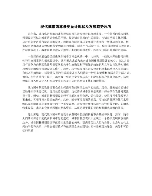 现代城市园林景观设计现状及发展趋势思考