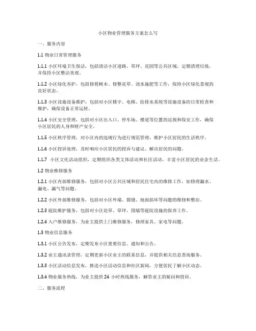 小区物业管理服务方案怎么写
