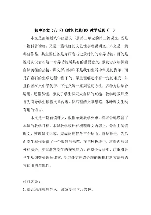 初中语文(八下)《时间的脚印》教学反思(共二篇)