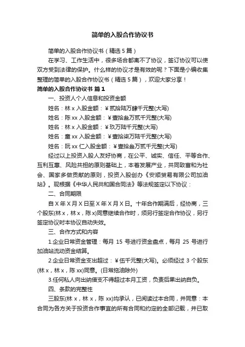 简单的入股合作协议书（精选5篇）