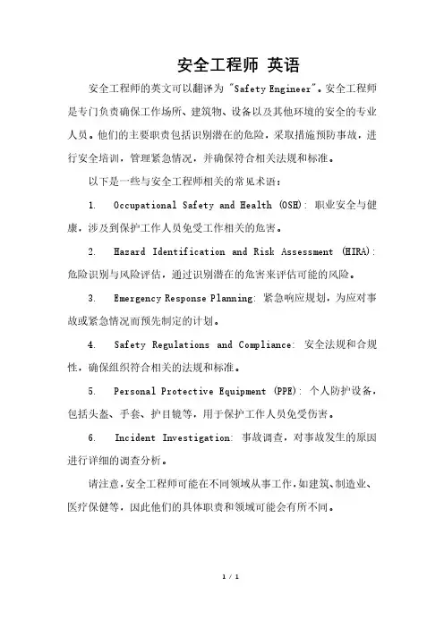 安全工程师 英语