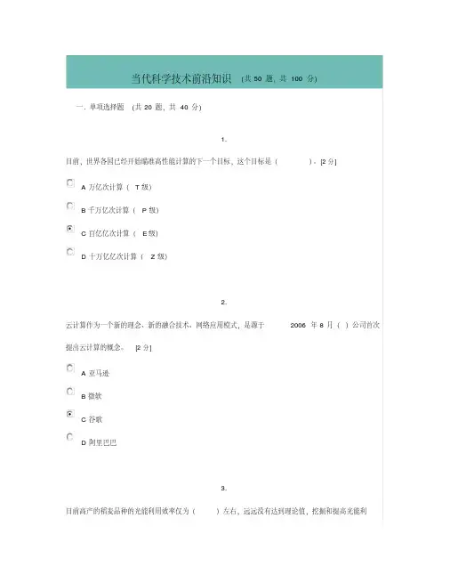 202020202020公需科目当代科学技术前沿知识答案
