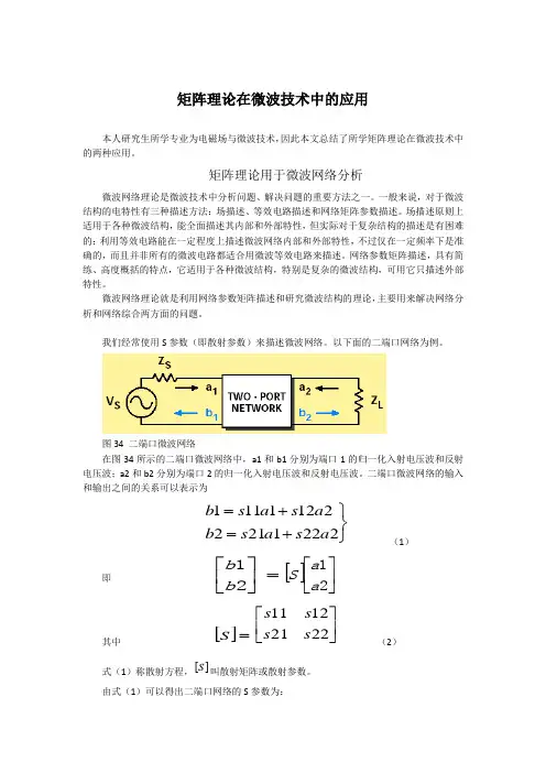 矩阵理论在微波电路中的应用