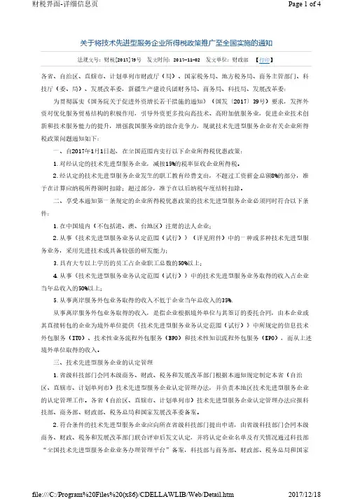 关于将技术先进型服务企业所得税政策推广至全国实施的通知_财税【2017】79号