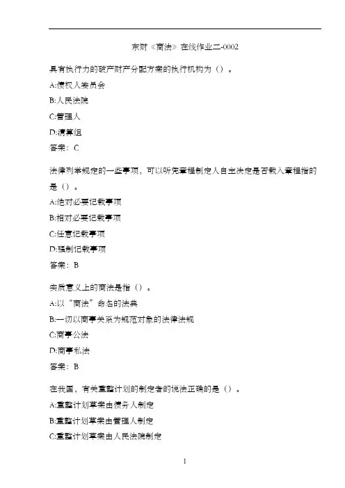 东财《商法》在线作业二-0002