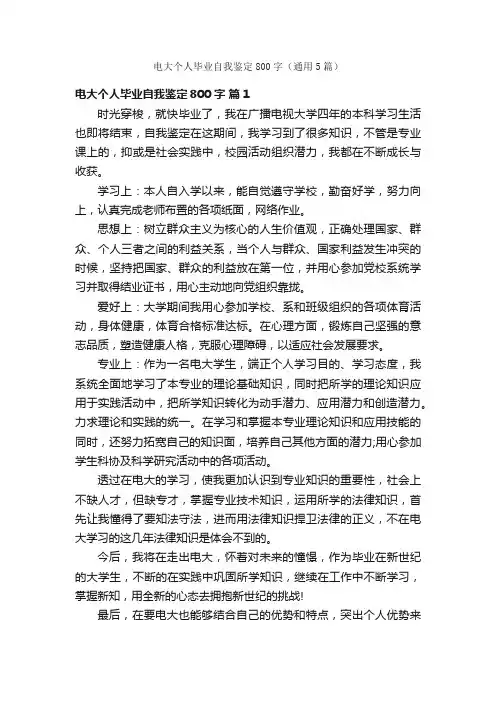 电大个人毕业自我鉴定800字（通用5篇）