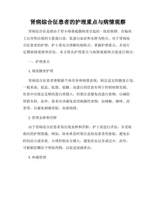 肾病综合征患者的护理重点与病情观察