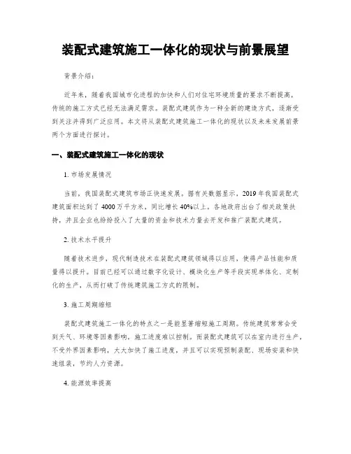 装配式建筑施工一体化的现状与前景展望
