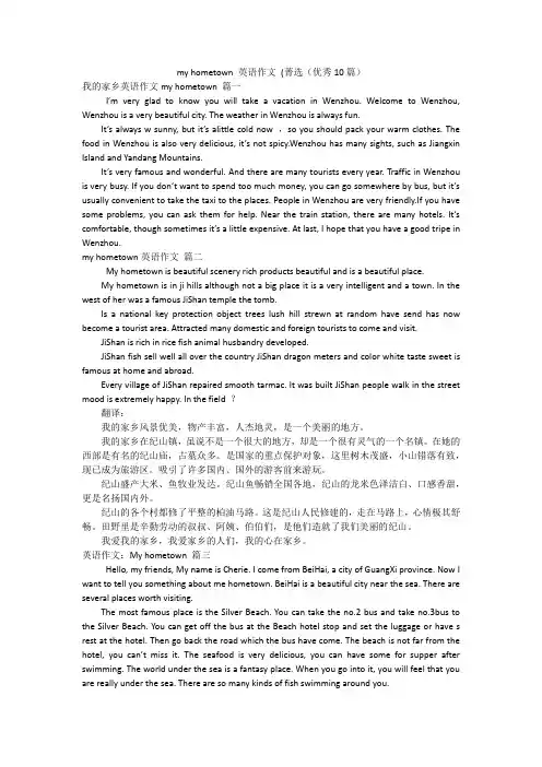 my hometown 英语作文 (菁选(优秀10篇)