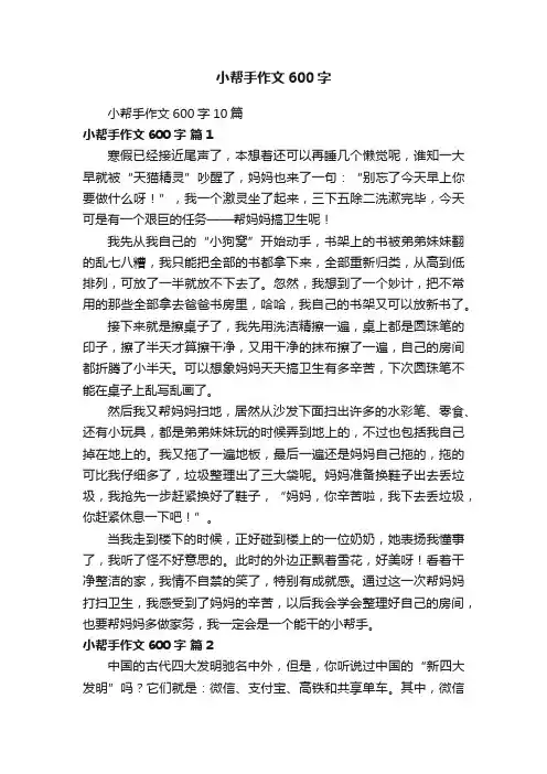 小帮手作文600字10篇