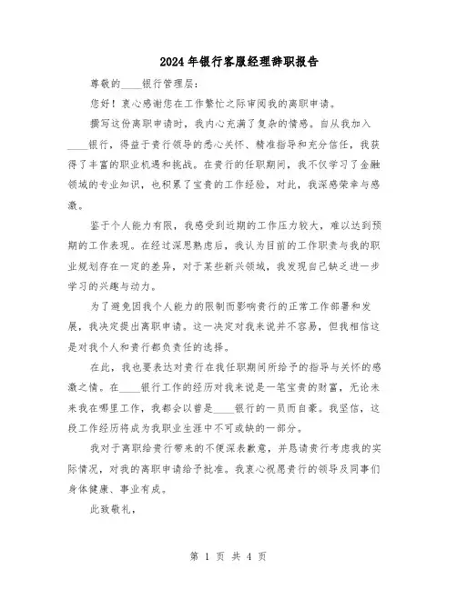 2024年银行客服经理辞职报告（3篇）