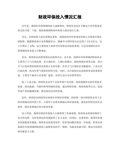 财政环保投入情况汇报