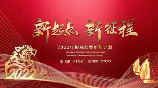 简约大气新起点 新征程2022年终总结及新年计划PPT模板