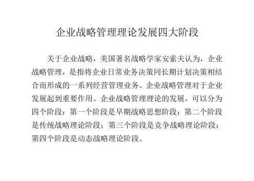 企业战略管理理论发展四大阶段