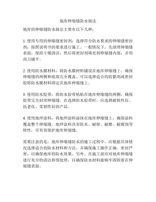 地库伸缩缝防水做法