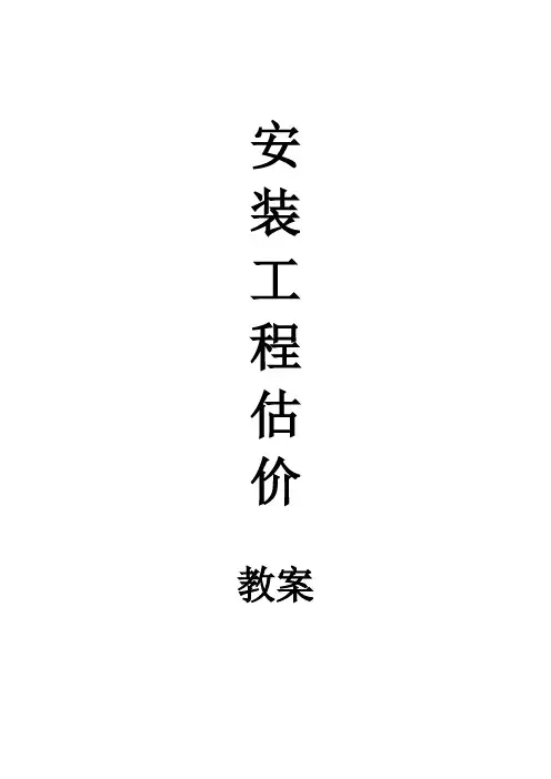《安装工程估价》教学