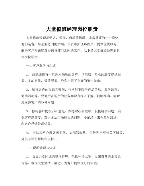 大堂值班经理岗位职责