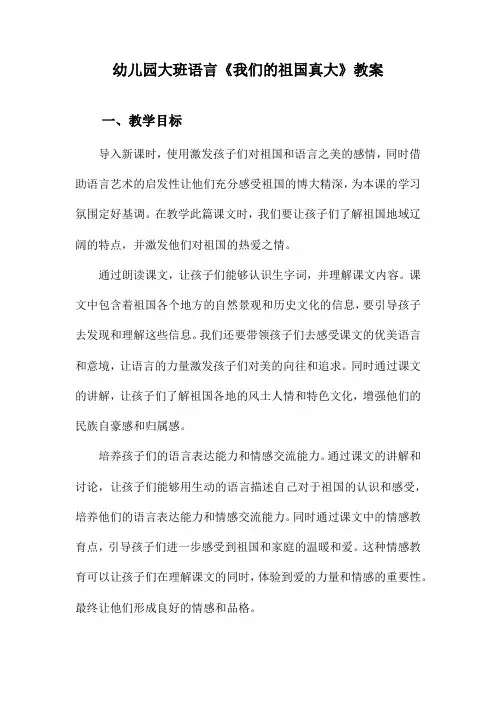 幼儿园大班语言《我们的祖国真大》教案