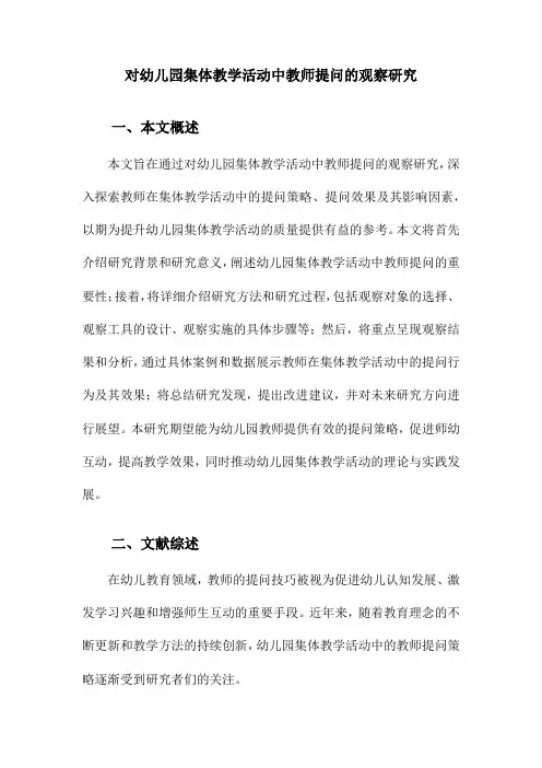 对幼儿园集体教学活动中教师提问的观察研究