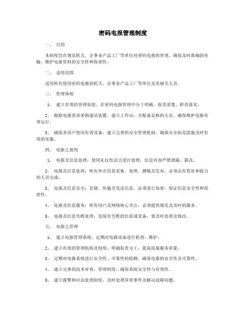 密码电报管理制度