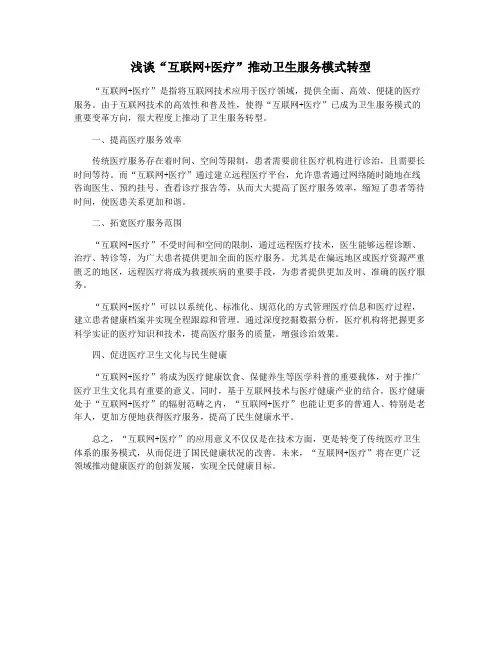 浅谈“互联网+医疗”推动卫生服务模式转型