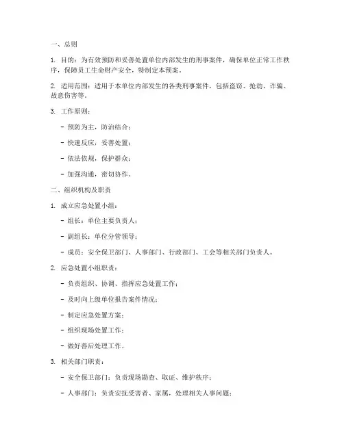 单位刑事案件处置预案