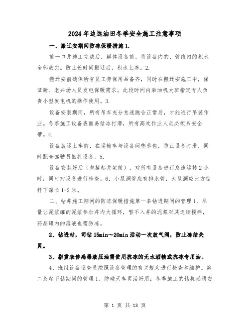 2024年边远油田冬季安全施工注意事项(2篇)