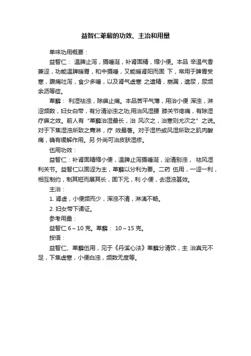 益智仁萆薢的功效、主治和用量
