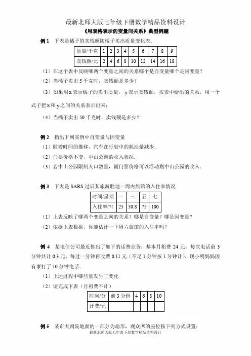 最新北师大版七年级数学下册-第三章 变量之间的关系-《用表格表示的变量间关系》典型例题