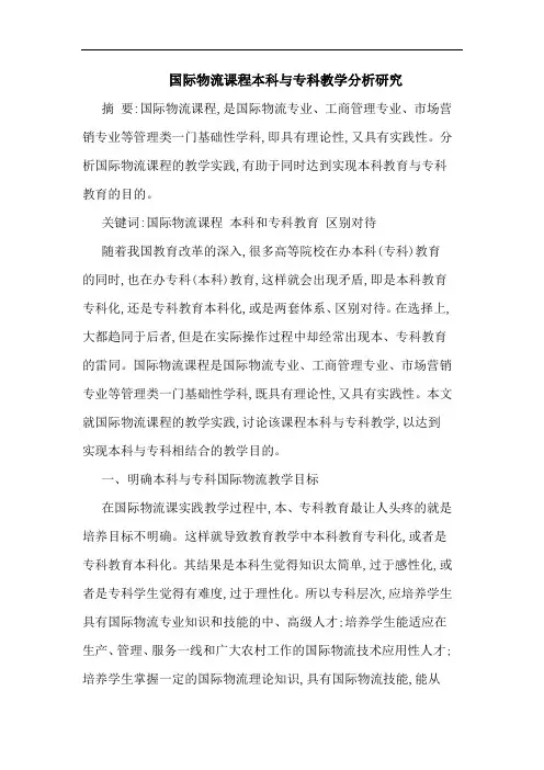 国际物流课程本科专科教学论文