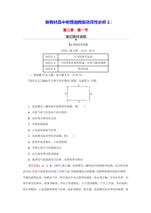 新教材高中地理第3章第1节压带风带的形成与移动课后限时训练湘教版选择性必修1(含答案)
