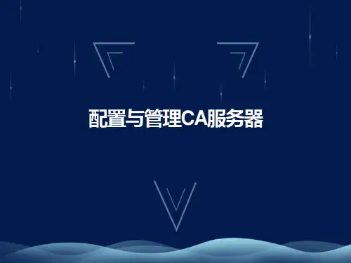 配置与管理CA服务器