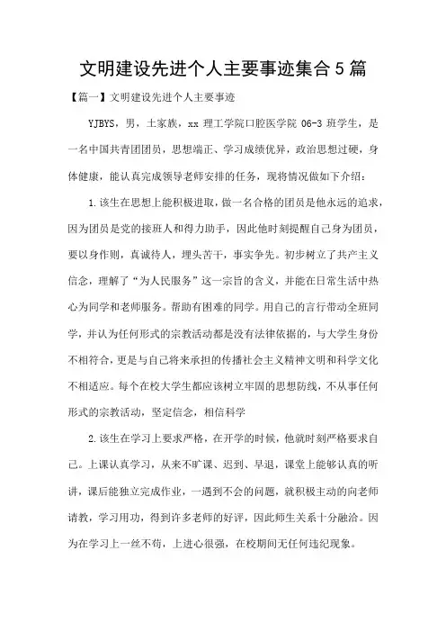 文明建设先进个人主要事迹集合5篇