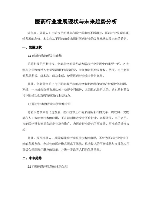 医药行业发展现状与未来趋势分析