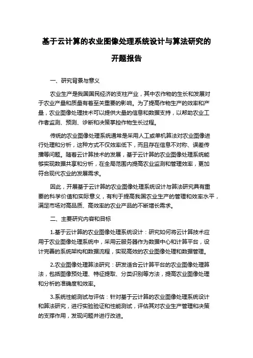 基于云计算的农业图像处理系统设计与算法研究的开题报告