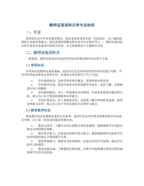 教师证面试科目和专业知识