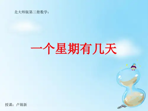 一个星期有几天