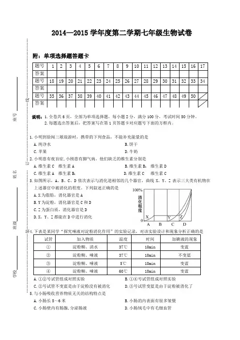 2014-2015学年度第二学期期末七年级生物试卷