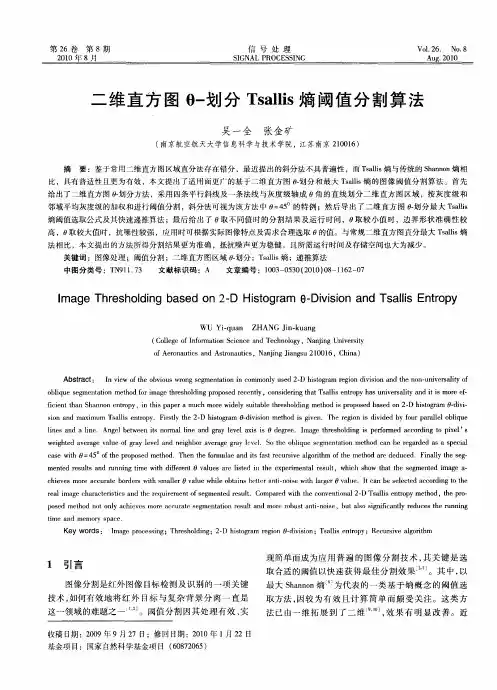 二维直方图θ-划分Tsallis熵阈值分割算法