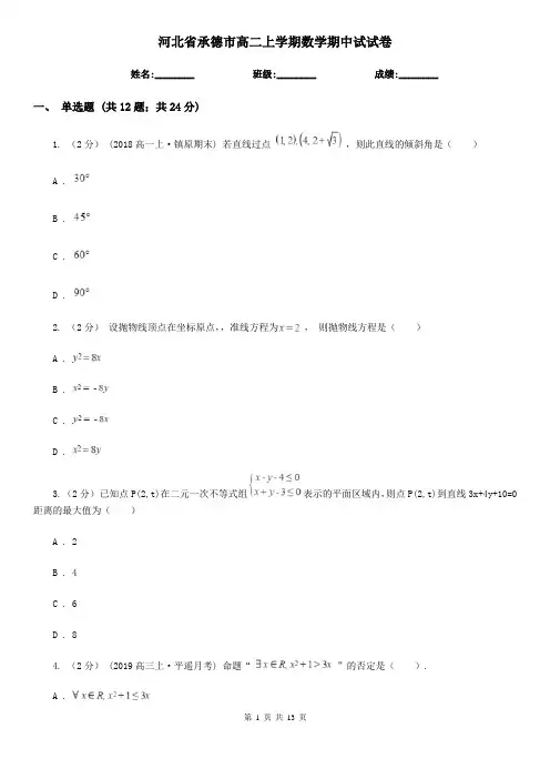 河北省承德市高二上学期数学期中试试卷
