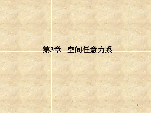 空间任意力系的简化)汇总