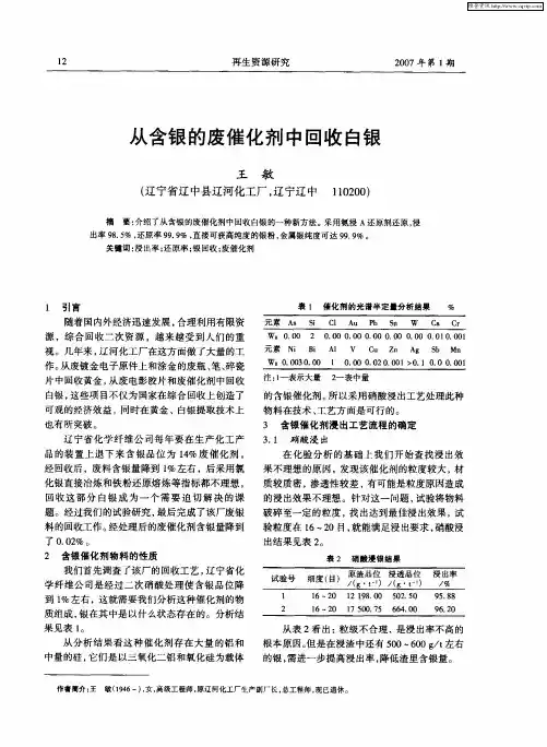 从含银的废催化剂中回收白银