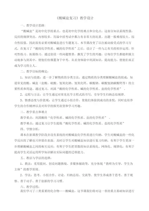 《酸碱盐复习》 优秀教学设计