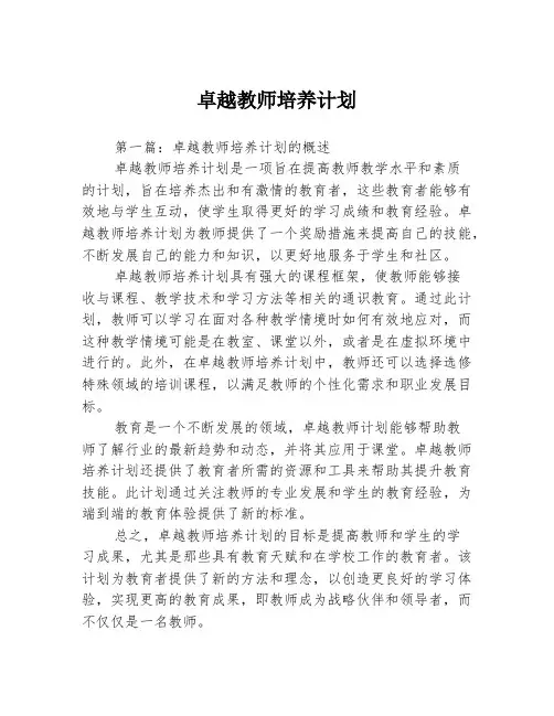 卓越教师培养计划3篇