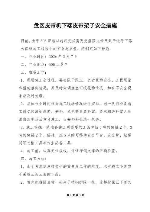 盘区皮带机下落皮带架子安全措施