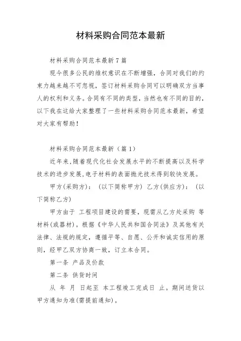 材料采购合同范本最新