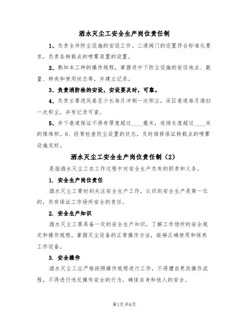 洒水灭尘工安全生产岗位责任制(5篇)